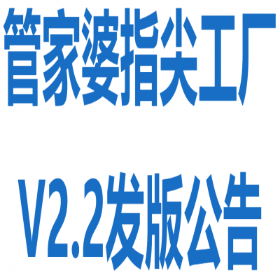 麗水管家婆軟件-管家婆指尖工廠V2.2發版公告